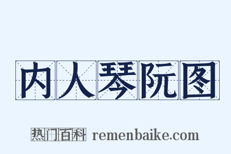 内人琴阮图是什么意思的图片